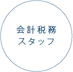 採用情報　会計税務スタッフ