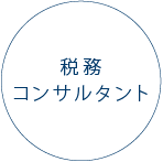 採用情報　税務コンサルタント