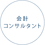 採用情報　会計コンサルタント