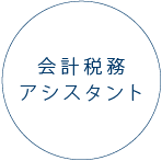 採用情報　会計税務アシスタント