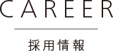 CAREER　採用情報