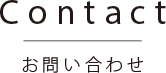 お問い合わせ