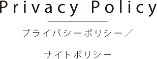 プライバシーポリシー